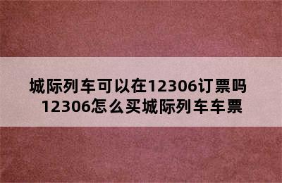 城际列车可以在12306订票吗 12306怎么买城际列车车票